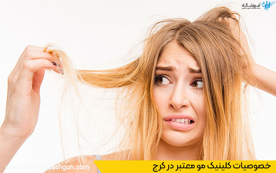 کلینیک مو خوب کرج
