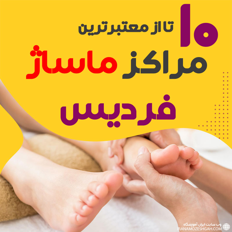 مرکز ماساژ در فردیس