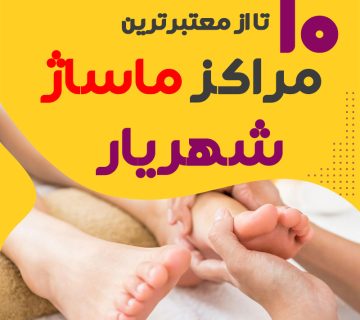 مرکز ماساژ در شهریار