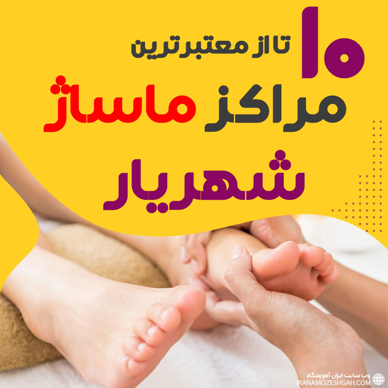 مرکز ماساژ در شهریار