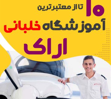 بهترین آموزشگاه دوره آموزش خلبانی اراک