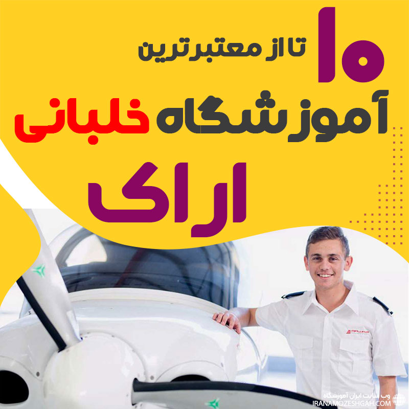بهترین آموزشگاه دوره آموزش خلبانی اراک