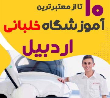 بهترین آموزشگاه دوره آموزش خلبانی اردبیل