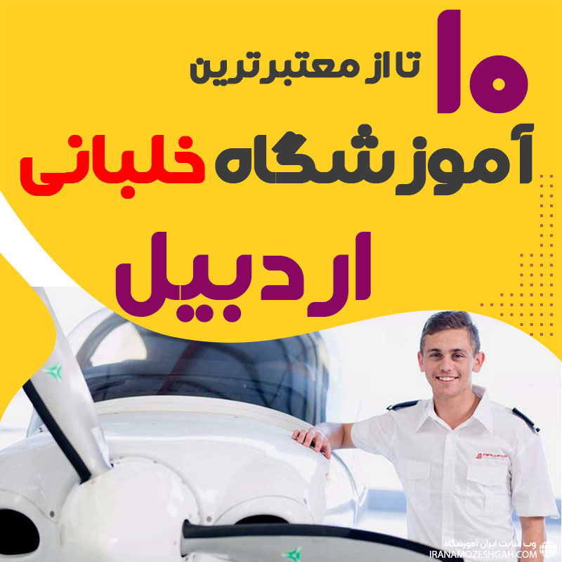 بهترین آموزشگاه دوره آموزش خلبانی اردبیل