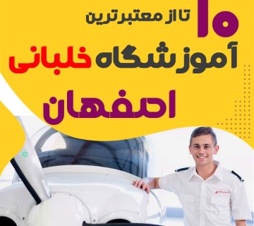 بهترین آموزشگاه دوره آموزش خلبانی اصفهان