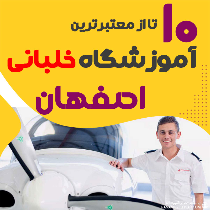 بهترین آموزشگاه دوره آموزش خلبانی اصفهان