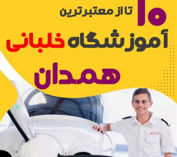 بهترین آموزشگاه دوره آموزش خلبانی همدان