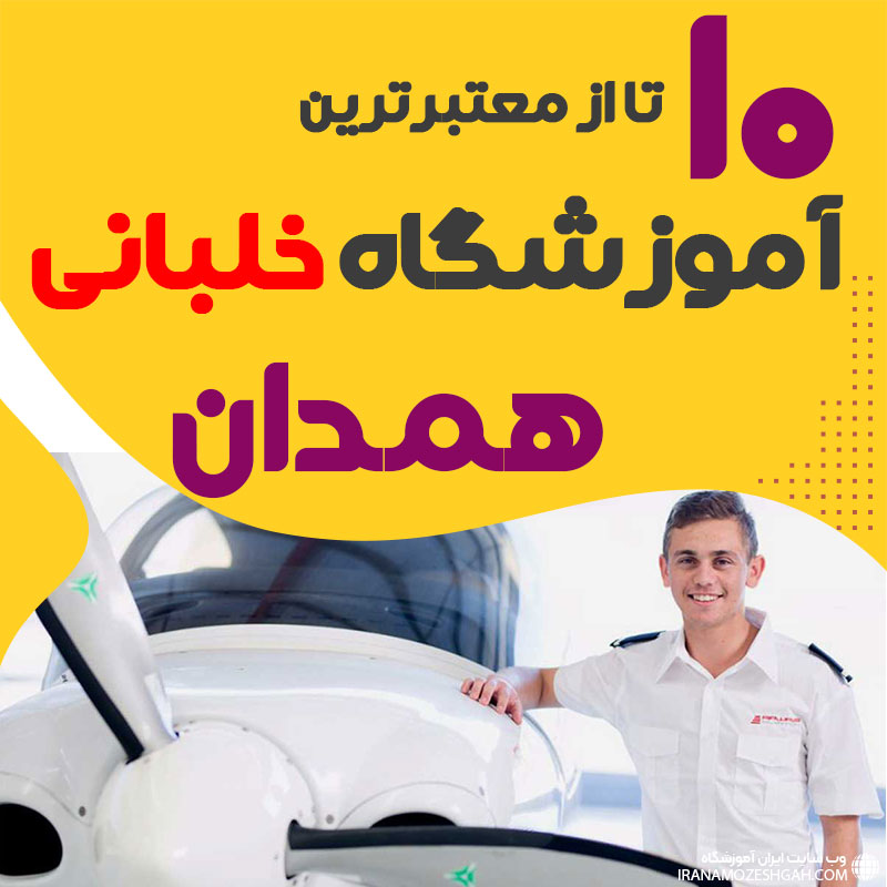 بهترین آموزشگاه دوره آموزش خلبانی همدان