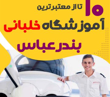 بهترین آموزشگاه دوره آموزش خلبانی بندرعباس هرمزگان