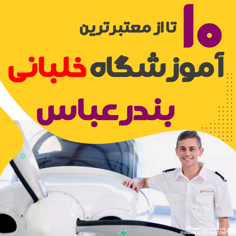 بهترین آموزشگاه دوره آموزش خلبانی بندرعباس هرمزگان