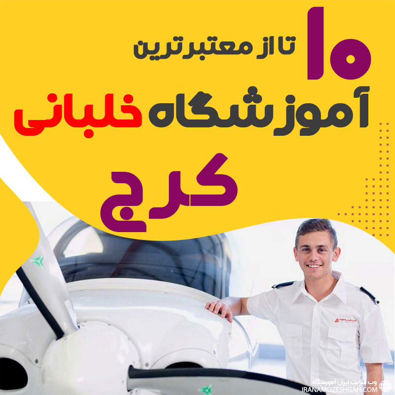 بهترین آموزشگاه دوره آموزش خلبانی کرج