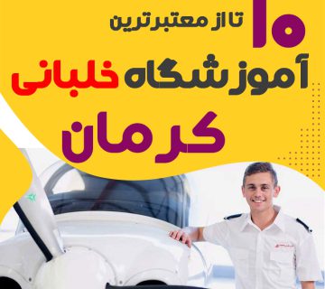 بهترین آموزشگاه دوره آموزش خلبانی کرمان