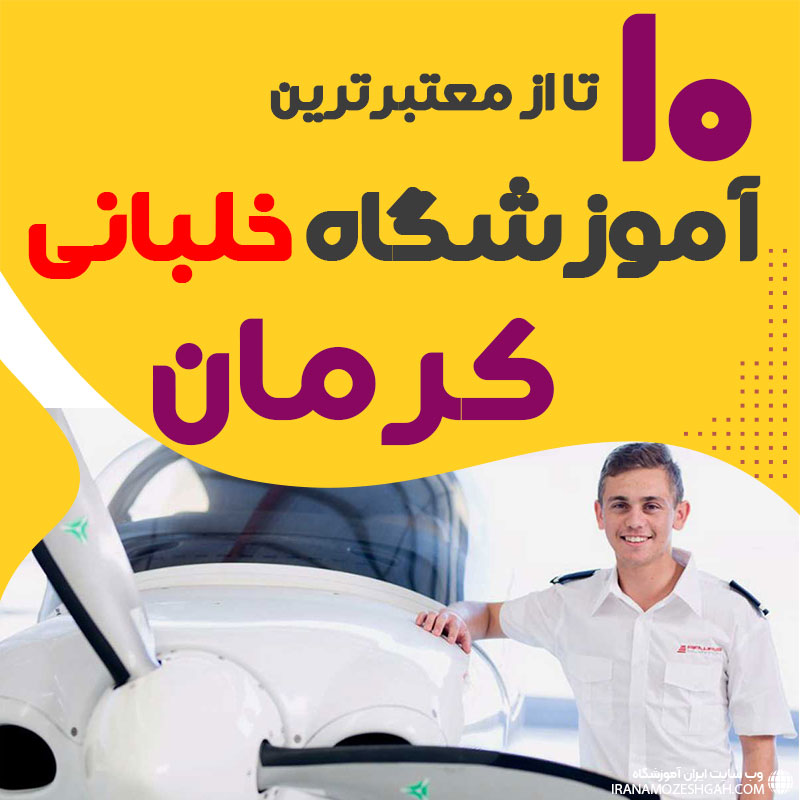 بهترین آموزشگاه دوره آموزش خلبانی کرمان