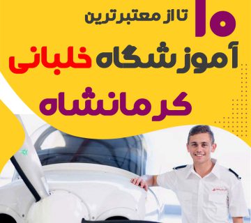 بهترین آموزشگاه دوره آموزش خلبانی کرمانشاه