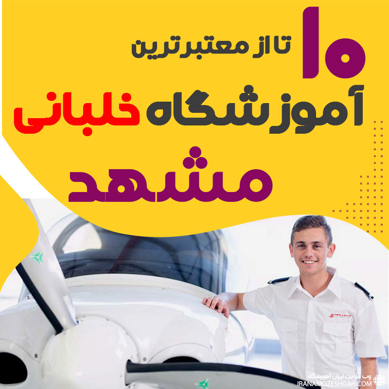 بهترین آموزشگاه دوره آموزش خلبانی مشهد
