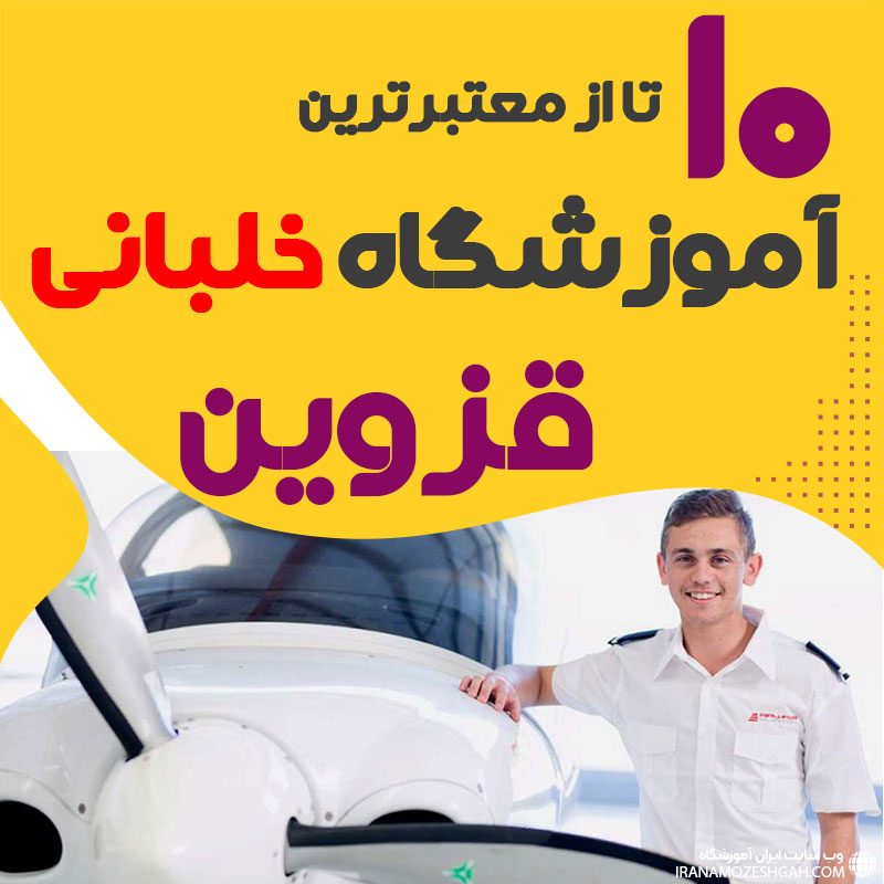 بهترین آموزشگاه دوره آموزش خلبانی قزوین