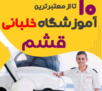 بهترین آموزشگاه دوره آموزش خلبانی قشم
