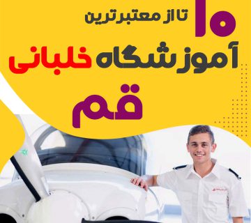 بهترین آموزشگاه دوره آموزش خلبانی قم
