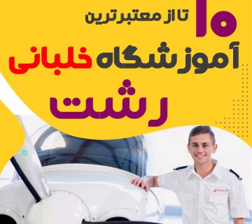 بهترین آموزشگاه دوره آموزش خلبانی رشت