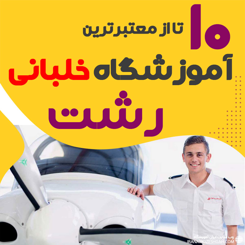 بهترین آموزشگاه دوره آموزش خلبانی رشت