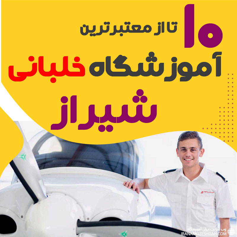 بهترین آموزشگاه دوره آموزش خلبانی شیراز