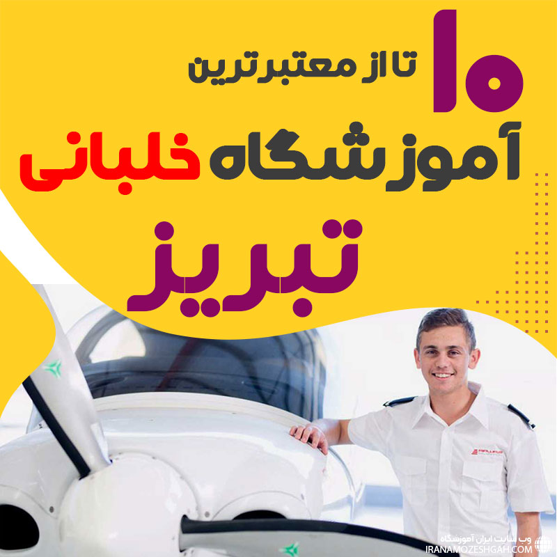 بهترین آموزشگاه دوره آموزش خلبانی تبریز