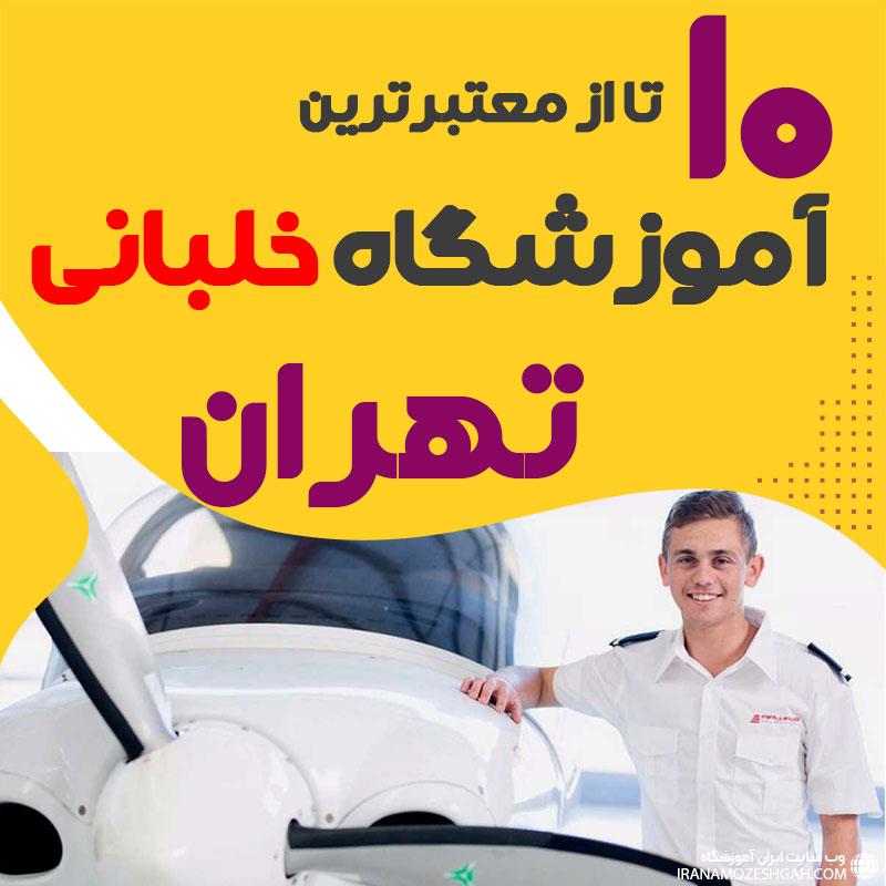بهترین آموزشگاه دوره آموزش خلبانی تهران