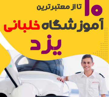 بهترین آموزشگاه دوره آموزش خلبانی یزد