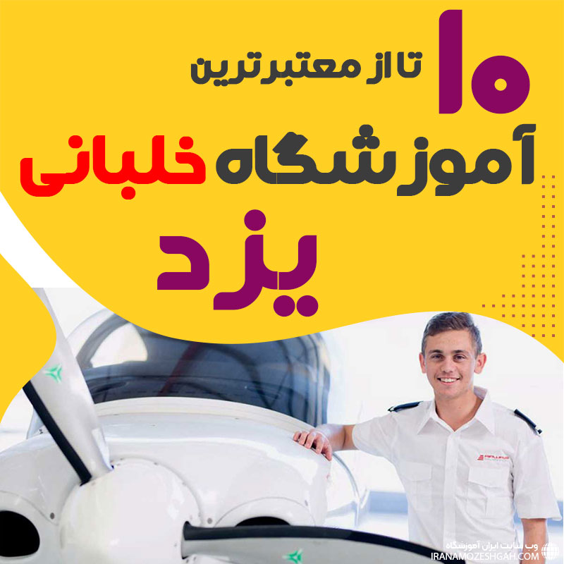 بهترین آموزشگاه دوره آموزش خلبانی یزد