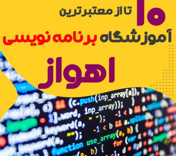 آموزشگاه برنامه نویسی در اهواز