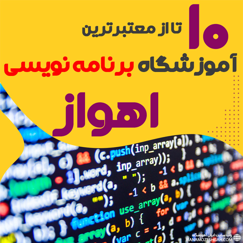 آموزشگاه برنامه نویسی در اهواز