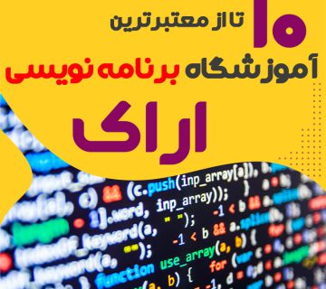 آموزشگاه برنامه نویسی در اراک