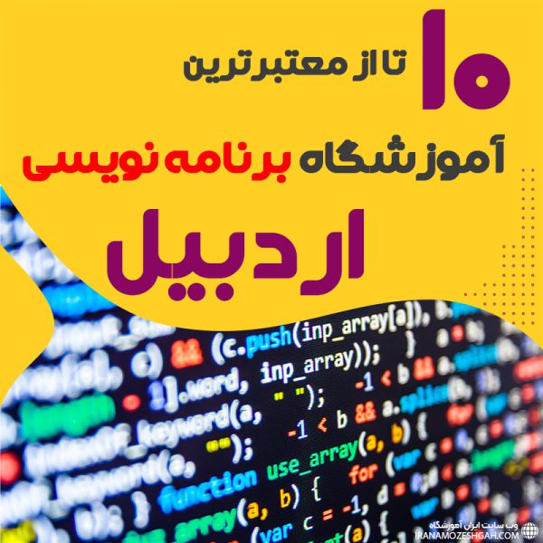 best-programming-school-in-ardabil آموزشگاه برنامه نویسی در اردبیل