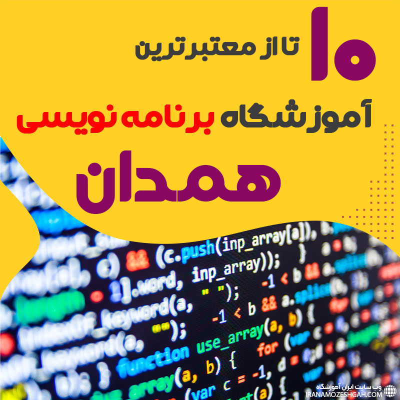 آموزشگاه برنامه نویسی در همدان