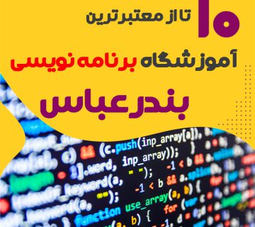 آموزشگاه برنامه نویسی در بندرعباس هرمزگان