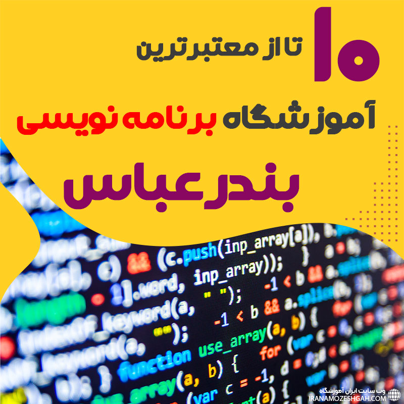 آموزشگاه برنامه نویسی در بندرعباس هرمزگان