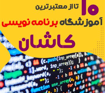 آموزشگاه برنامه نویسی در کاشان