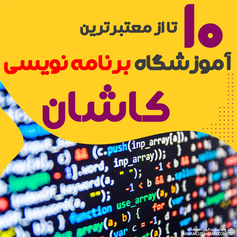 آموزشگاه برنامه نویسی در کاشان