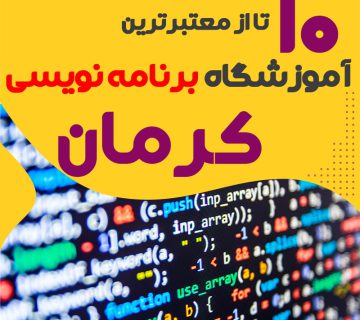 آموزشگاه برنامه نویسی در کرمان