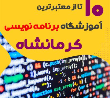 آموزشگاه برنامه نویسی در کرمانشاه
