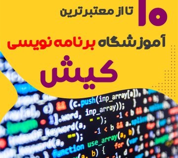 آموزشگاه برنامه نویسی در کیش