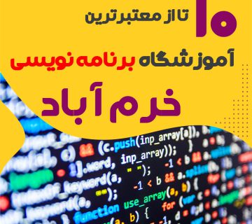 آموزشگاه برنامه نویسی در خرم آباد لرستان