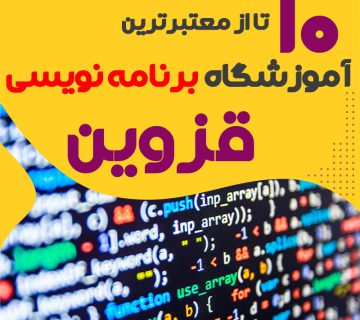 آموزشگاه برنامه نویسی در قزوین