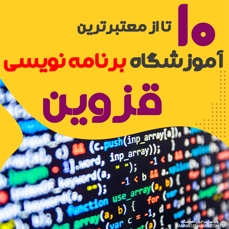 آموزشگاه برنامه نویسی در قزوین
