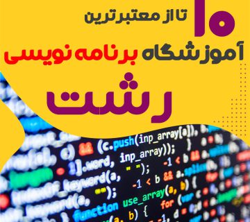 آموزشگاه برنامه نویسی در رشت