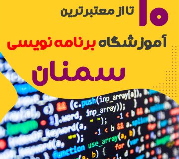 آموزشگاه برنامه نویسی در سمنان