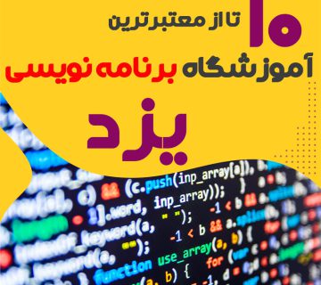 آموزشگاه برنامه نویسی در یزد
