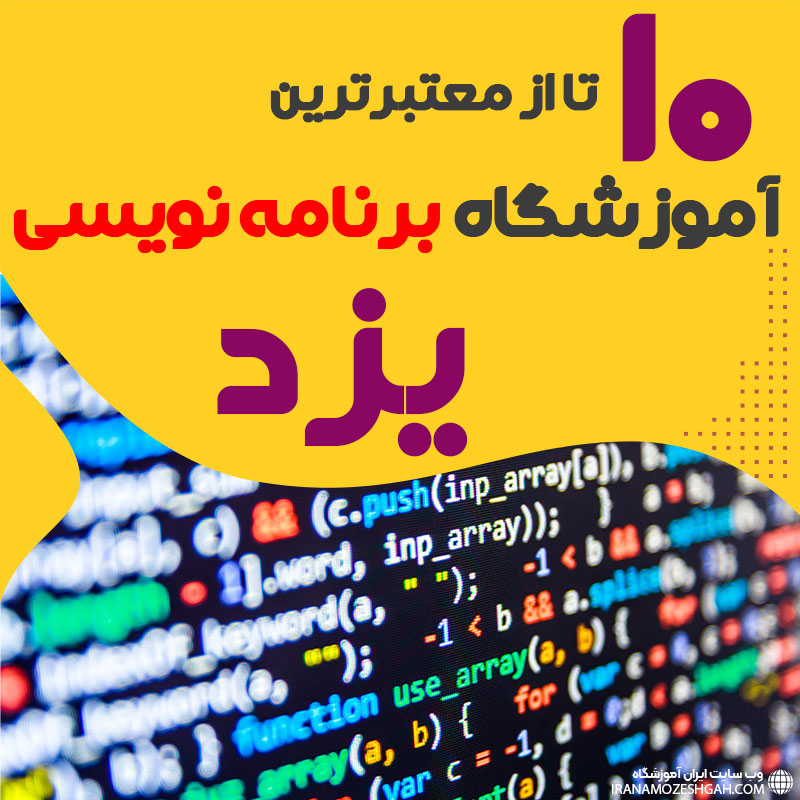 آموزشگاه برنامه نویسی در یزد