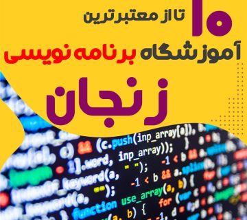 آموزشگاه برنامه نویسی در زنجان