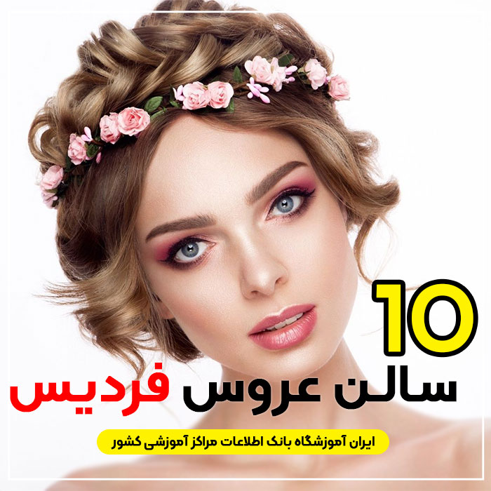 آرایشگاه و سالن عروس فردیس